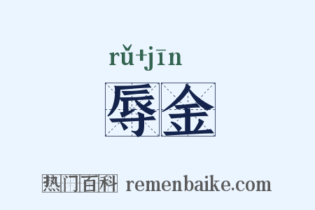 辱金是什么意思的图片